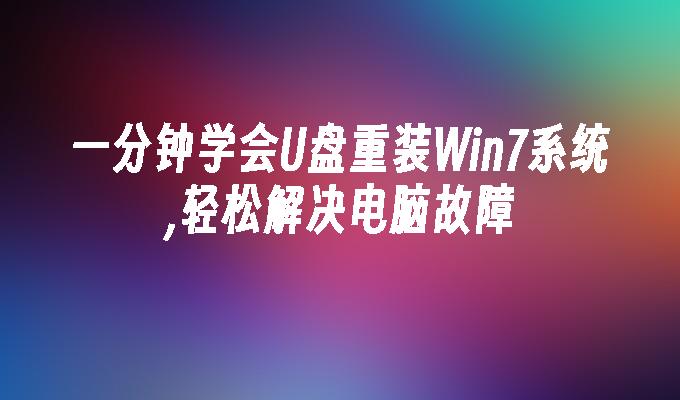 一分钟学会u盘重装win7系统,轻松解决电脑故障-第1张图片-华展网