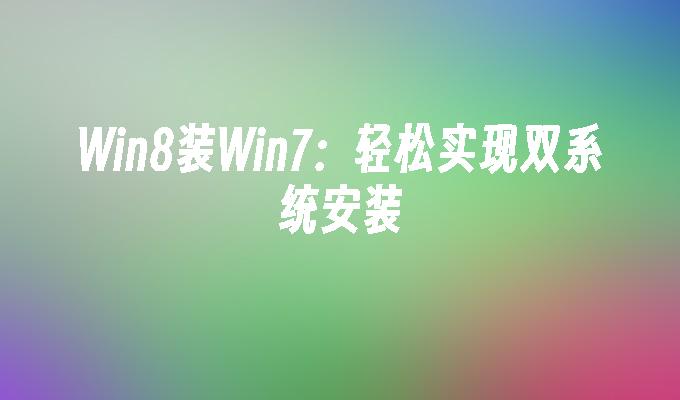 win8装win7：轻松实现双系统安装-第1张图片-华展网