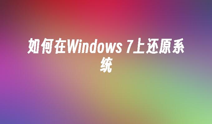 如何在windows 7上还原系统-第1张图片-华展网