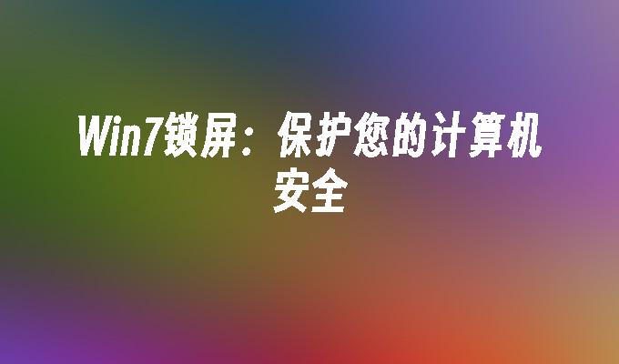 win7锁屏：保护您的计算机安全_win7教程_小鱼一键重装系统尊龙官网入口官网-第1张图片-华展网