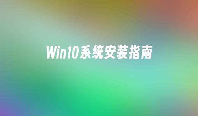 win10系统安装指南_win10教程_小鱼一键重装系统尊龙官网入口官网-第1张图片-华展网