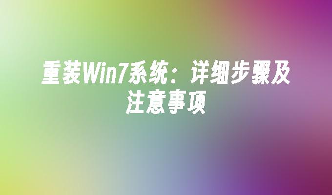 重装win7系统：详细步骤及注意事项-第1张图片-华展网