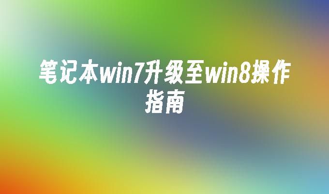 笔记本win7升级至win8操作指南-第1张图片-华展网