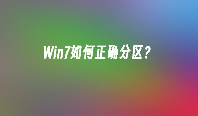 win7如何正确分区？-第1张图片-华展网