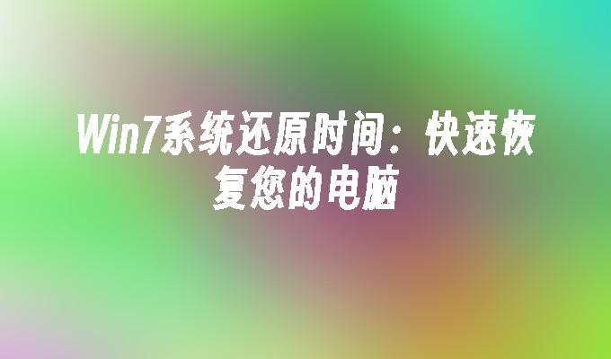 win7系统还原时间：快速恢复您的电脑-第1张图片-华展网