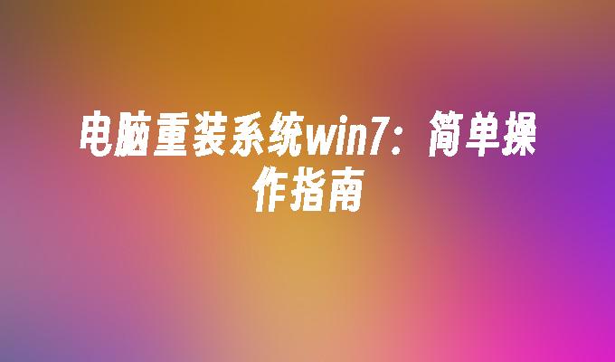 电脑重装系统win7：简单操作指南-第1张图片-华展网