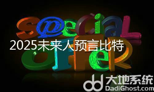 比特币2025下轮牛市能涨到多少？2025未来人预言比特币-第1张图片-华展网