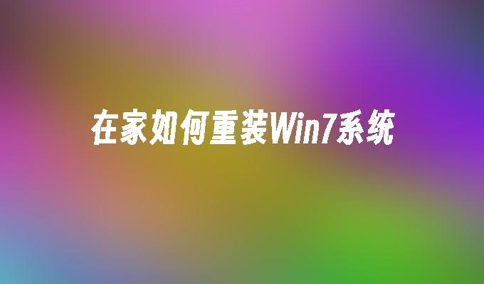 在家如何重装win7系统-第1张图片-华展网