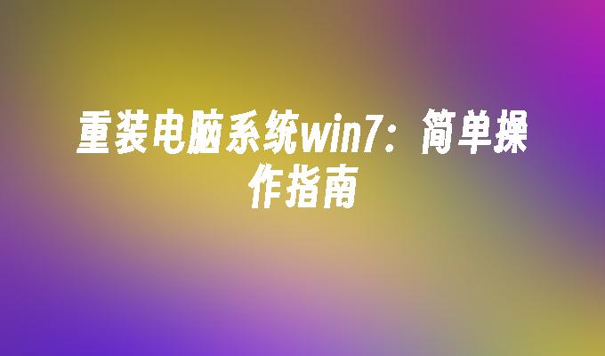 重装电脑系统win7：简单操作指南-第1张图片-华展网