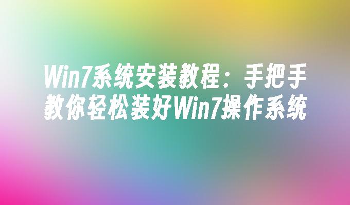 win7系统安装教程：手把手教你轻松装好win7操作系统-第1张图片-华展网