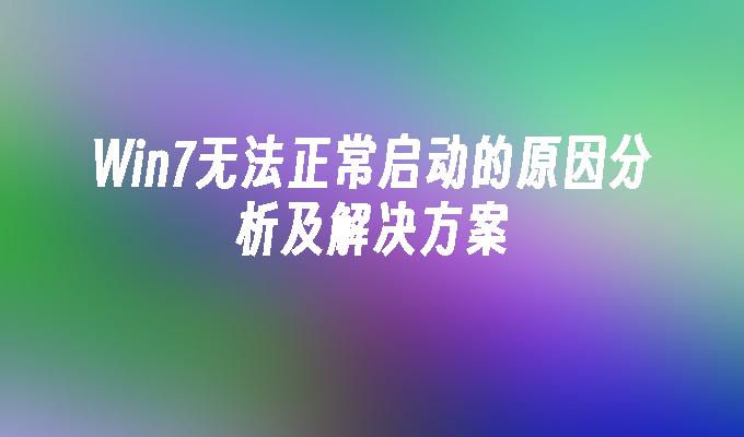 win7无法正常启动的原因分析及尊龙官网入口的解决方案-第1张图片-华展网