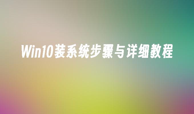 win10装系统步骤与详细教程-第1张图片-华展网