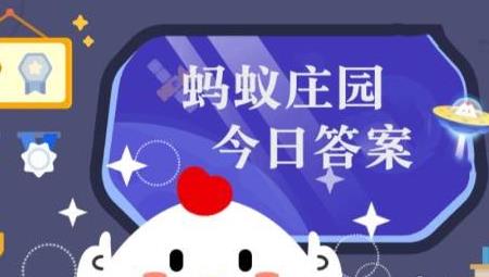 4月29日蚂蚁森林答案最新今日 2024年4月29日蚂蚁森林答案最新-第1张图片-华展网