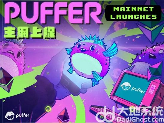 以太坊再质押协议puffer finance主网上线！将转换用户资产为eth-第1张图片-华展网