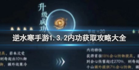 逆水寒手游1.3.2版本内功获取大全分享 逆水寒手游1.3.2版本内功获取攻略一览-第1张图片-华展网