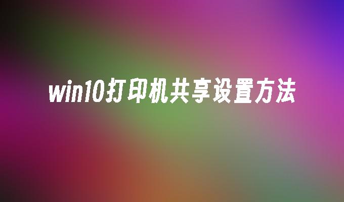 win10打印机共享设置方法-第1张图片-华展网