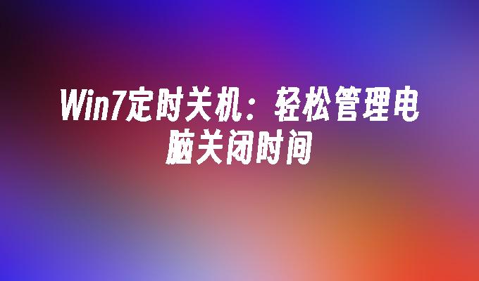 win7定时关机：轻松管理电脑关闭时间-第1张图片-华展网