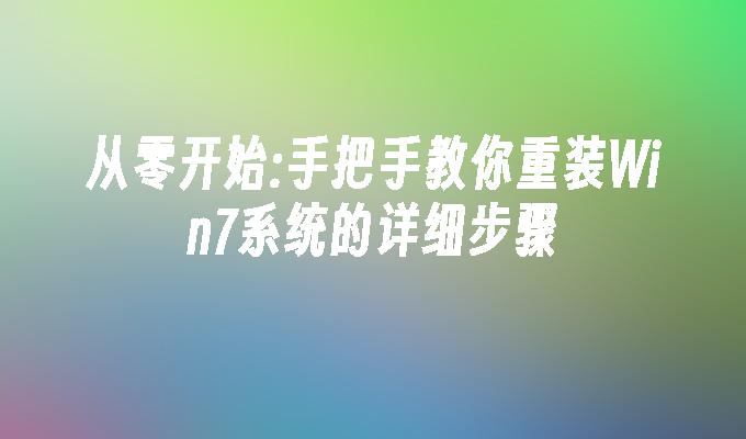 从零开始：手把手教你重装win7系统的详细步骤-第1张图片-华展网