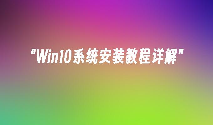 win10系统安装教程详解-第1张图片-华展网