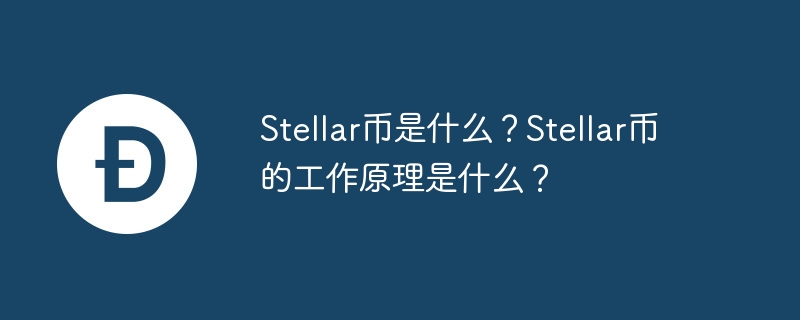 stellar币是什么？stellar币的工作原理是什么？-第1张图片-华展网