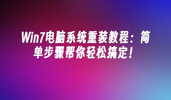 win7电脑系统重装教程：简单步骤帮你轻松搞定！_win7教程_小鱼一键重装系统尊龙官网入口官网-第1张图片-华展网