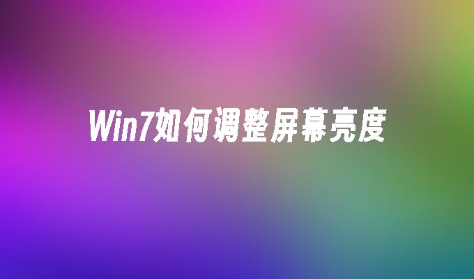 win7如何调整屏幕亮度_win7教程_小鱼一键重装系统尊龙官网入口官网-第1张图片-华展网