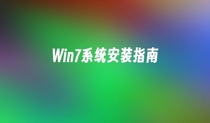 win7系统安装指南_win7教程_小鱼一键重装系统尊龙官网入口官网-第1张图片-华展网