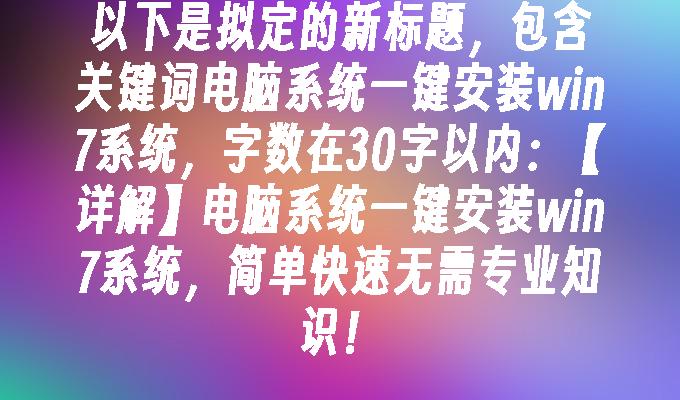 电脑系统一键安装win7系统，简单快速无需专业知识！-第1张图片-华展网