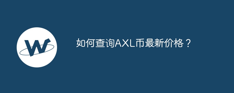 如何查询axl币最新价格？-第1张图片-华展网