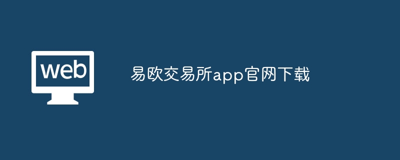 易欧交易所app尊龙官网入口官网下载-第1张图片-华展网