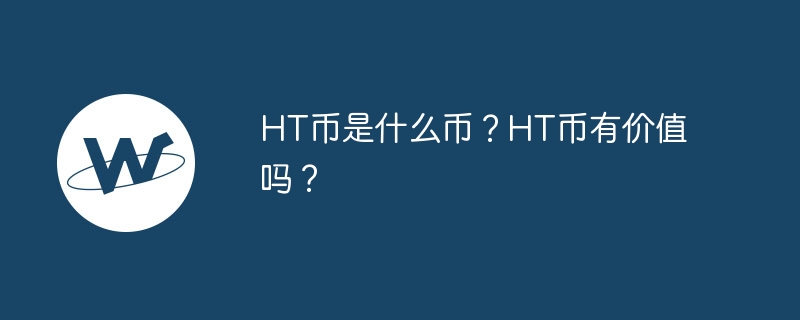 ht币是什么币？ht币有价值吗？-第1张图片-华展网