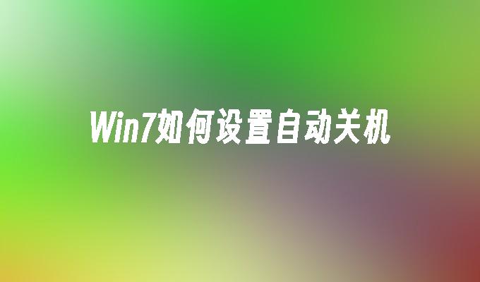 win7如何设置自动关机-第1张图片-华展网