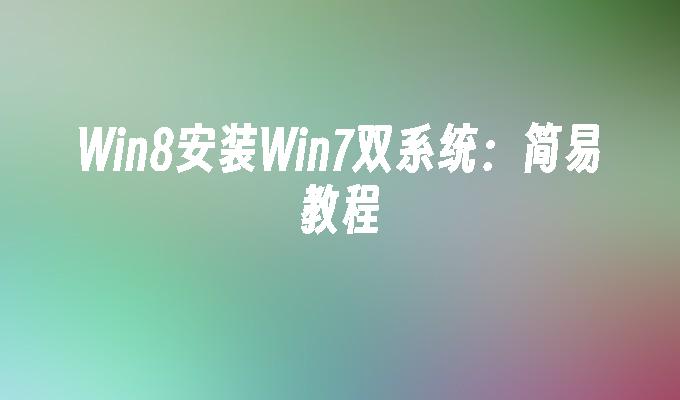 win8安装win7双系统：简易教程-第1张图片-华展网