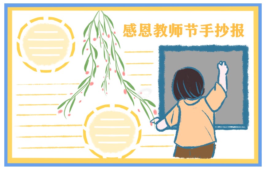 小学教师节手抄报绘画一等奖-第1张图片-华展网