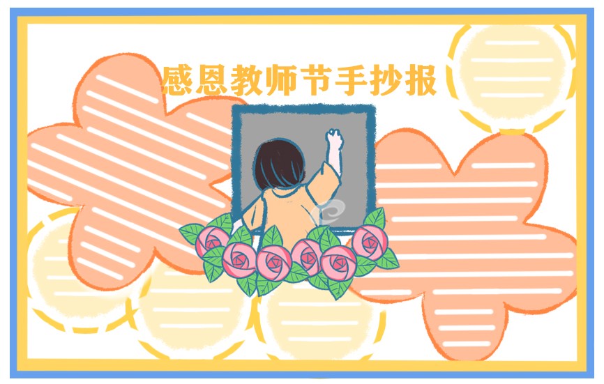 小学教师节手抄报绘画一等奖-第4张图片-华展网