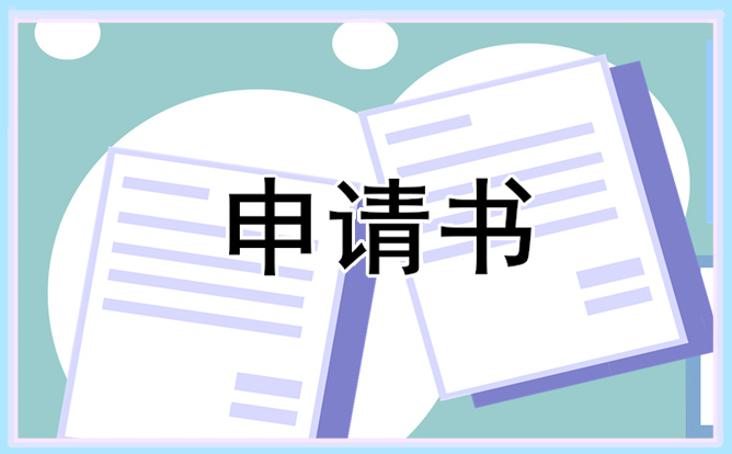 个人转正报告申请书范文7篇-第1张图片-华展网