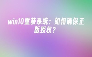 win10重装系统：如何确保正版授权？