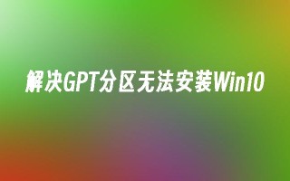 解决gpt分区无法安装win10