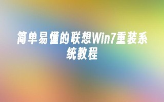 简单易懂的联想win7重装系统教程