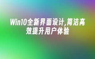 win10全新界面设计,简洁高效提升用户体验