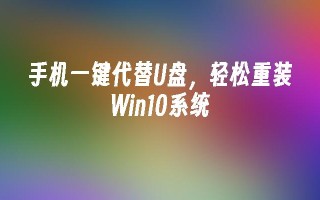 手机一键代替u盘，轻松重装win10系统