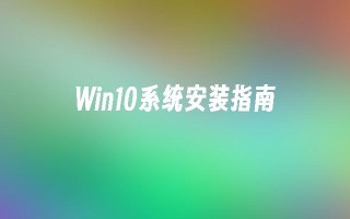 win10系统安装指南_win10教程_小鱼一键重装系统尊龙官网入口官网