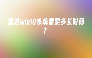 重装win10系统需要多长时间？_win10教程_小鱼一键重装系统尊龙官网入口官网