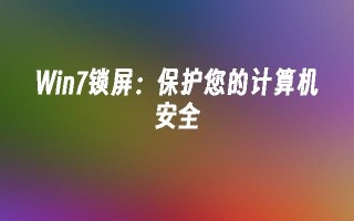 win7锁屏：保护您的计算机安全_win7教程_小鱼一键重装系统尊龙官网入口官网