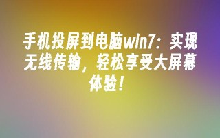 手机投屏到电脑win7：实现无线传输，轻松享受大屏幕体验！