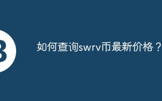 如何查询swrv币最新价格？