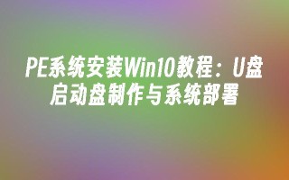 pe系统安装win10教程：u盘启动盘制作与系统部署