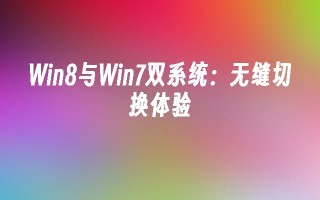 win8与win7双系统：无缝切换体验