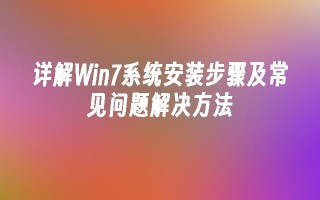 详解win7系统安装步骤及常见问题解决方法