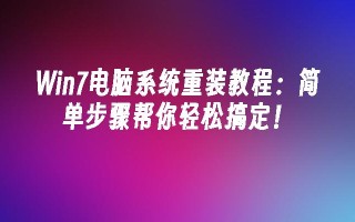 win7电脑系统重装教程：简单步骤帮你轻松搞定！_win7教程_小鱼一键重装系统尊龙官网入口官网